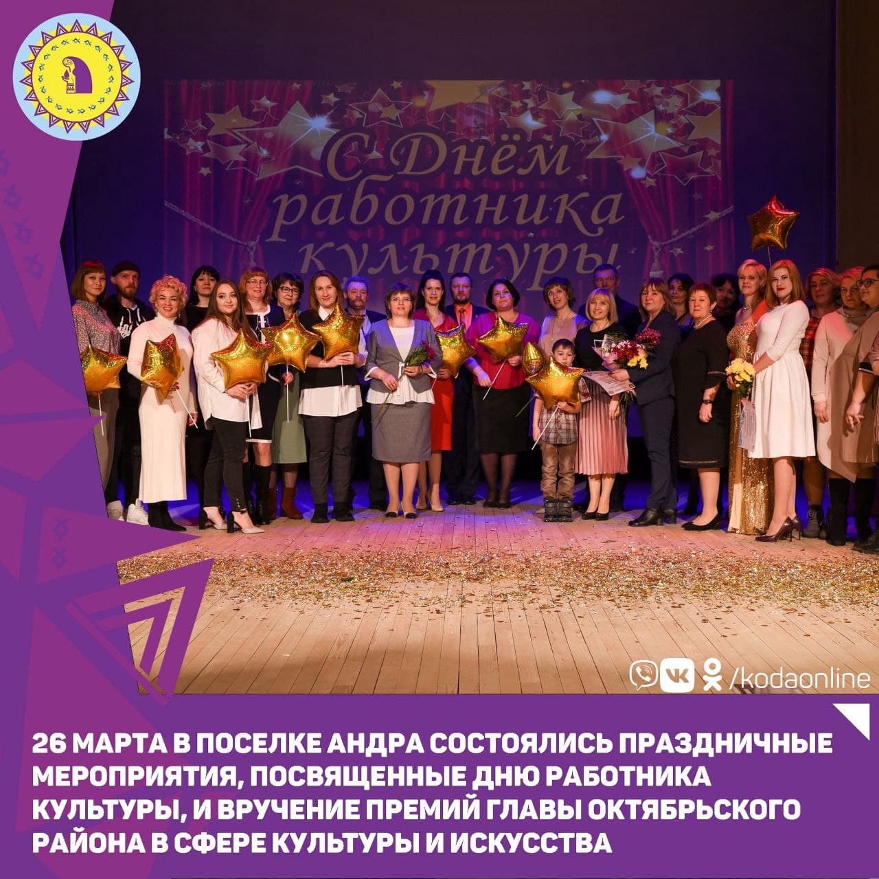 26 августа в Культурно-досуговом центре «Лидер» городского поселения Андра чествовали работников Культуры.